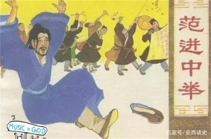 范進中舉而發(fā)瘋 不用取笑他 換作任一屌絲都會“瘋”