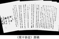 雙十協(xié)定是在哪里簽訂的 重慶談判后的產物(在重慶簽訂)
