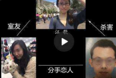 江歌劉鑫案子是怎么回事：江歌被劉鑫男友所殺(江母告劉鑫)