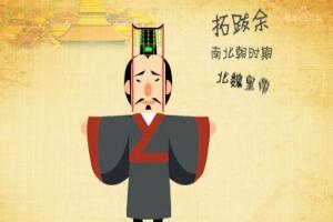 拓跋余是哪個朝代的皇帝：南北朝時期，北魏第四位皇帝