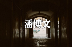 明明從未出現(xiàn)過的人 為何多人都聲稱見過他（潘博文事件）